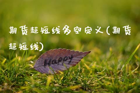期货超短线多空定义(期货超短线)_https://www.zztgc.com_黄金期货_第1张