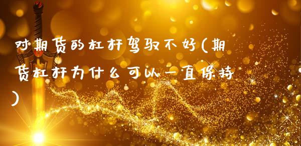 对期货的杠杆驾驭不好(期货杠杆为什么可以一直保持)_https://www.zztgc.com_黄金期货_第1张