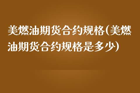 美燃油期货合约规格(美燃油期货合约规格是多少)_https://www.zztgc.com_原油期货_第1张