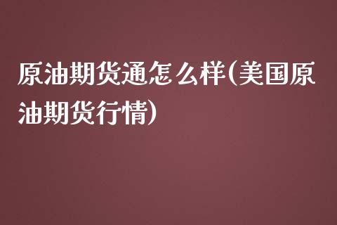 原油期货通怎么样(美国原油期货行情)_https://www.zztgc.com_原油期货_第1张