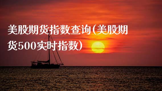 美股期货指数查询(美股期货500实时指数)_https://www.zztgc.com_期货行情_第1张