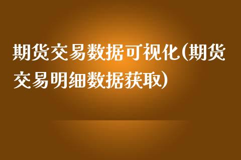 期货交易数据可视化(期货交易明细数据获取)_https://www.zztgc.com_期货入门_第1张