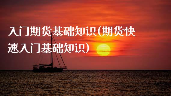 入门期货基础知识(期货快速入门基础知识)_https://www.zztgc.com_期货直播_第1张