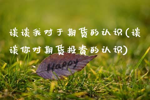 谈谈我对于期货的认识(谈谈你对期货投资的认识)_https://www.zztgc.com_原油期货_第1张