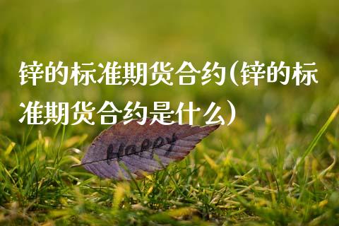 锌的标准期货合约(锌的标准期货合约是什么)_https://www.zztgc.com_期货入门_第1张