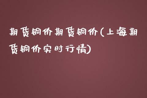 期货铜价期货铜价(上海期货铜价实时行情)_https://www.zztgc.com_期货入门_第1张