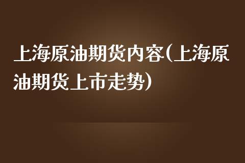 上海原油期货内容(上海原油期货上市走势)_https://www.zztgc.com_期货入门_第1张
