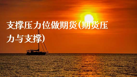 支撑压力位做期货(期货压力与支撑)_https://www.zztgc.com_原油期货_第1张