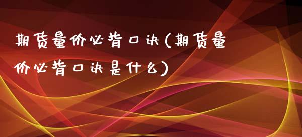 期货量价必背口诀(期货量价必背口诀是什么)_https://www.zztgc.com_原油期货_第1张