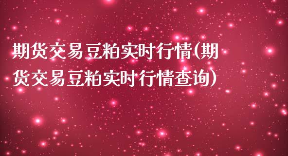 期货交易豆粕实时行情(期货交易豆粕实时行情查询)_https://www.zztgc.com_原油期货_第1张