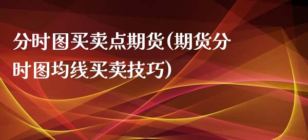 分时图买卖点期货(期货分时图均线买卖技巧)_https://www.zztgc.com_黄金期货_第1张
