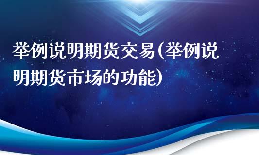 举例说明期货交易(举例说明期货市场的功能)_https://www.zztgc.com_期货入门_第1张