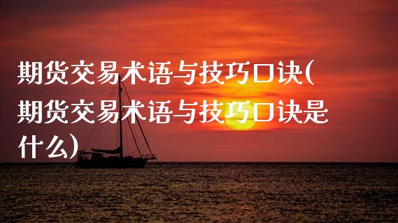 期货交易术语与技巧口诀(期货交易术语与技巧口诀是什么)_https://www.zztgc.com_原油期货_第1张