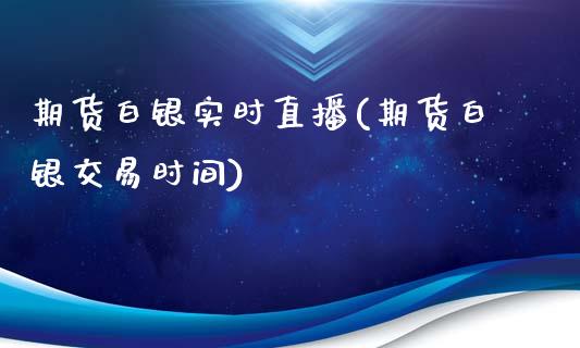 期货白银实时直播(期货白银交易时间)_https://www.zztgc.com_期货直播_第1张