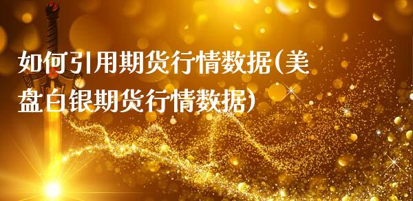 如何引用期货行情数据(美盘白银期货行情数据)_https://www.zztgc.com_期货行情_第1张