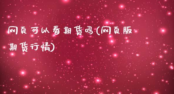 网页可以看期货吗(网页版期货行情)_https://www.zztgc.com_期货直播_第1张