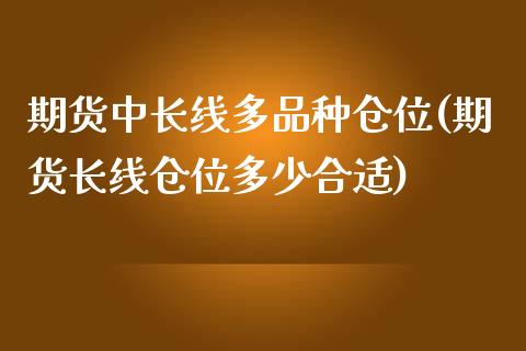 期货中长线多品种仓位(期货长线仓位多少合适)_https://www.zztgc.com_黄金期货_第1张