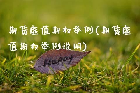 期货虚值期权举例(期货虚值期权举例说明)_https://www.zztgc.com_原油期货_第1张
