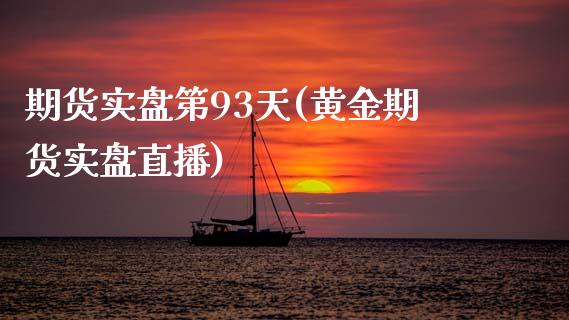 期货实盘第93天(黄金期货实盘直播)_https://www.zztgc.com_期货行情_第1张