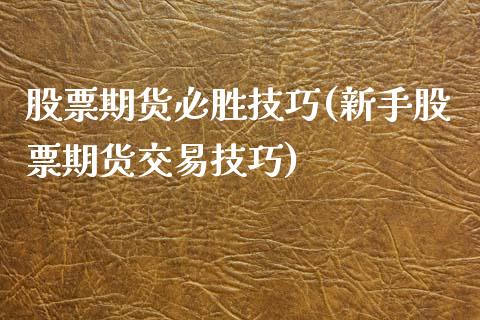 股票期货必胜技巧(新手股票期货交易技巧)_https://www.zztgc.com_期货入门_第1张