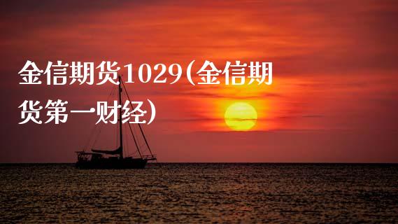 金信期货1029(金信期货第一财经)_https://www.zztgc.com_期货入门_第1张
