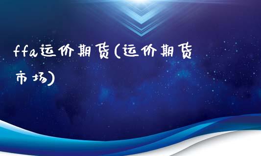 ffa运价期货(运价期货市场)_https://www.zztgc.com_期货直播_第1张