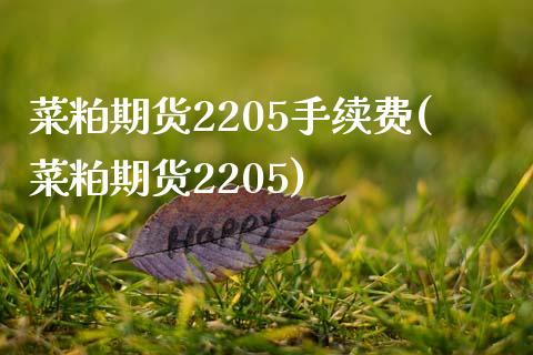 菜粕期货2205手续费(菜粕期货2205)_https://www.zztgc.com_黄金期货_第1张