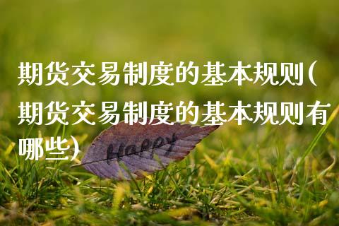 期货交易制度的基本规则(期货交易制度的基本规则有哪些)_https://www.zztgc.com_原油期货_第1张