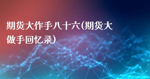 期货大作手八十六(期货大做手回忆录)_https://www.zztgc.com_期货直播_第1张