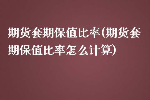 期货套期保值比率(期货套期保值比率怎么计算)_https://www.zztgc.com_期货直播_第1张