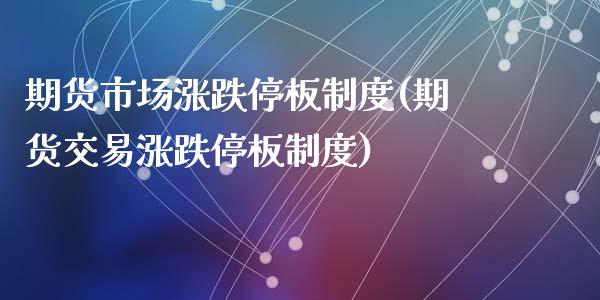 期货市场涨跌停板制度(期货交易涨跌停板制度)_https://www.zztgc.com_黄金期货_第1张