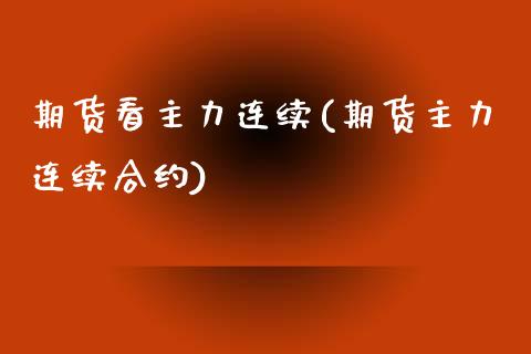 期货看主力连续(期货主力连续合约)_https://www.zztgc.com_期货入门_第1张
