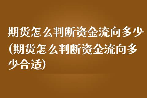 期货怎么判断资金流向多少(期货怎么判断资金流向多少合适)_https://www.zztgc.com_期货直播_第1张