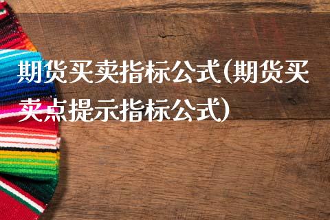 期货买卖指标公式(期货买卖点提示指标公式)_https://www.zztgc.com_期货入门_第1张