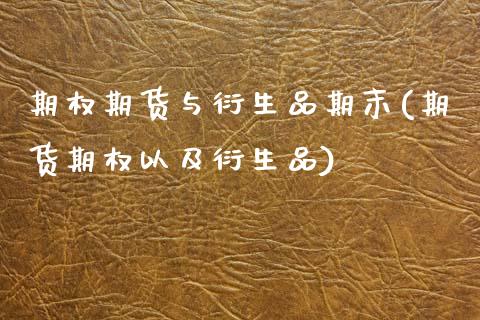 期权期货与衍生品期末(期货期权以及衍生品)_https://www.zztgc.com_原油期货_第1张