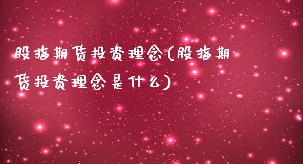 股指期货投资理念(股指期货投资理念是什么)_https://www.zztgc.com_期货入门_第1张