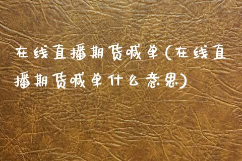 在线直播期货喊单(在线直播期货喊单什么意思)_https://www.zztgc.com_原油期货_第1张