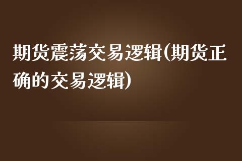 期货震荡交易逻辑(期货正确的交易逻辑)_https://www.zztgc.com_原油期货_第1张