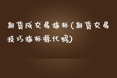 期货成交易指标(期货交易技巧指标源代码)_https://www.zztgc.com_黄金期货_第1张