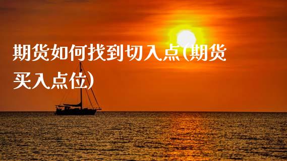 期货如何找到切入点(期货买入点位)_https://www.zztgc.com_期货行情_第1张