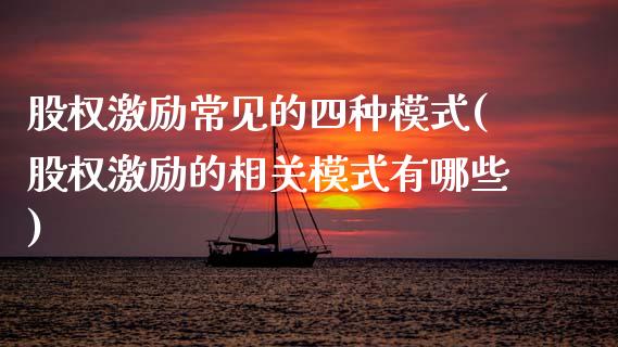 股权激励常见的四种模式(股权激励的相关模式有哪些)_原油期货_第1张_珍投期货网 股权激励常见的四种模式(股权激励的相关模式有哪些)_https://www.zztgc.com_原油期货_第1张