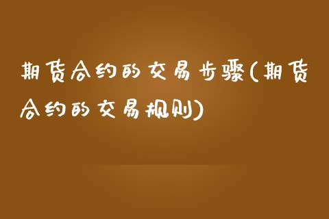 期货合约的交易步骤(期货合约的交易规则)_https://www.zztgc.com_原油期货_第1张
