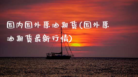 国内国外原油期货(国外原油期货最新行情)_https://www.zztgc.com_原油期货_第1张