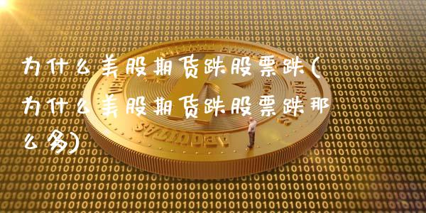 为什么美股期货跌股票跌(为什么美股期货跌股票跌那么多)_https://www.zztgc.com_黄金期货_第1张