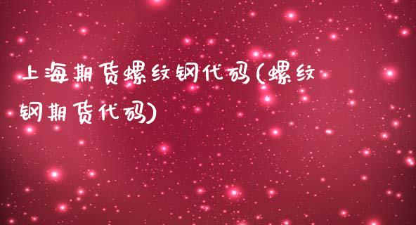 上海期货螺纹钢代码(螺纹钢期货代码)_https://www.zztgc.com_原油期货_第1张