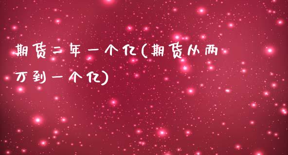 期货二年一个亿(期货从两万到一个亿)_https://www.zztgc.com_期货行情_第1张