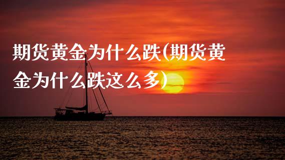 期货黄金为什么跌(期货黄金为什么跌这么多)_https://www.zztgc.com_期货行情_第1张