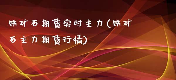 铁矿石期货实时主力(铁矿石主力期货行情)_https://www.zztgc.com_期货开户_第1张