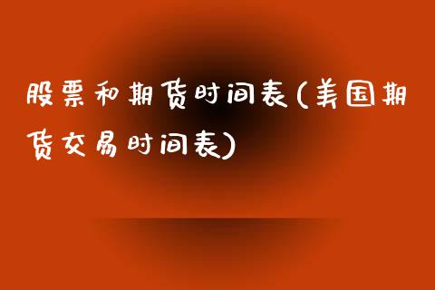 股票和期货时间表(美国期货交易时间表)_https://www.zztgc.com_期货行情_第1张
