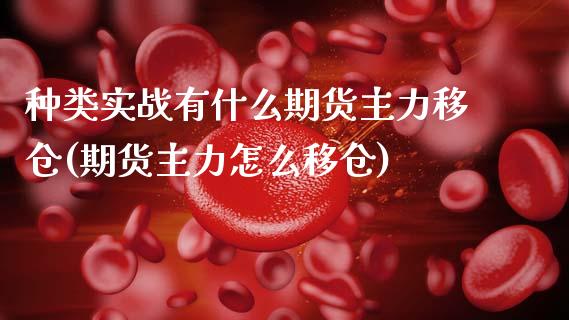 种类实战有什么期货主力移仓(期货主力怎么移仓)_https://www.zztgc.com_黄金期货_第1张